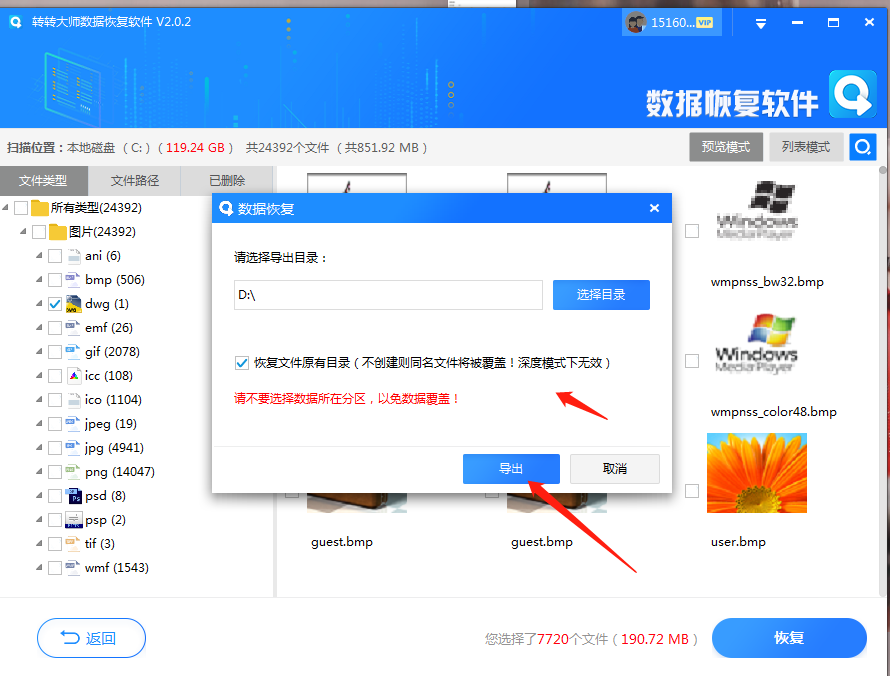 使用数据恢复软件步骤五