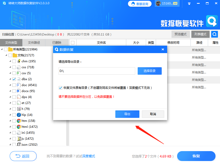 转转大师数据恢复步骤五