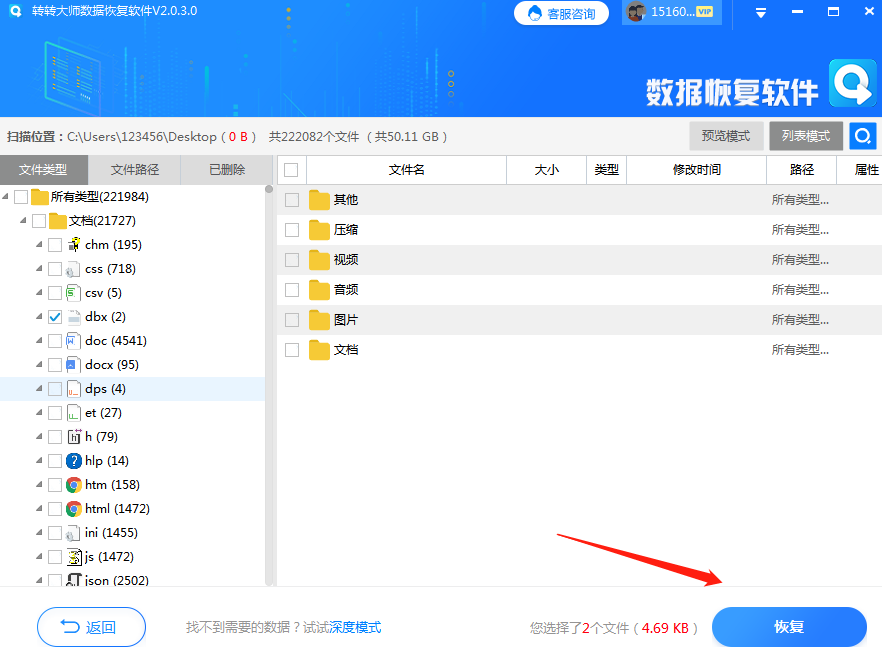 转转大师数据恢复步骤四