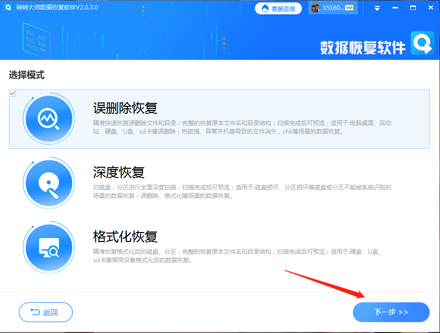 转转大师数据恢复步骤二
