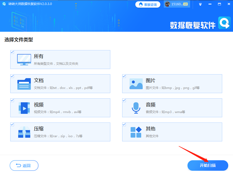 转转大师数据恢复步骤三