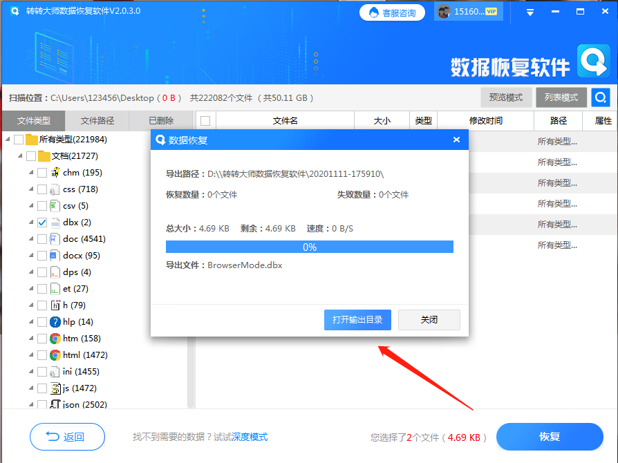 转转大师数据恢复步骤六
