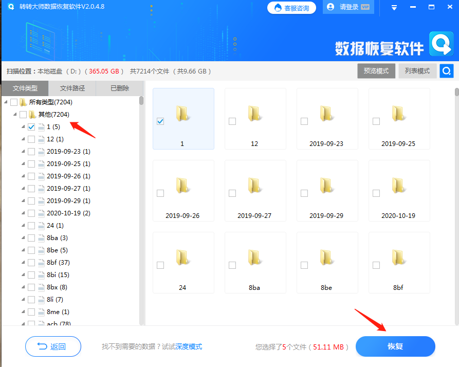 转转大师数据恢复软件恢复步骤二