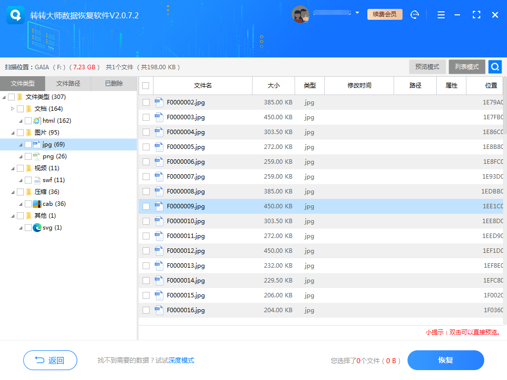 尝试使用数据恢复软件步骤六