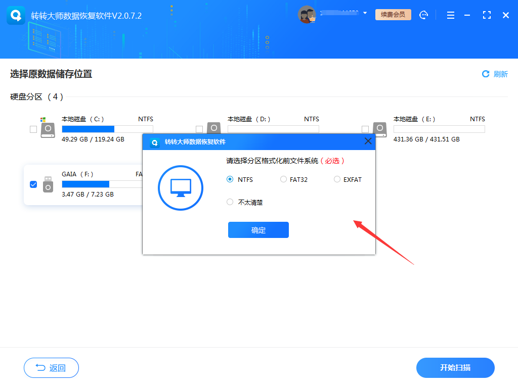 尝试使用数据恢复软件步骤三