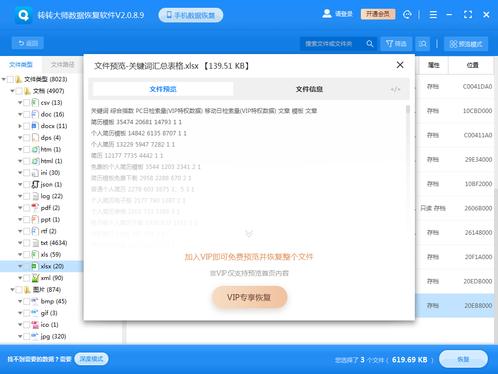 使用数据恢复软件步骤六