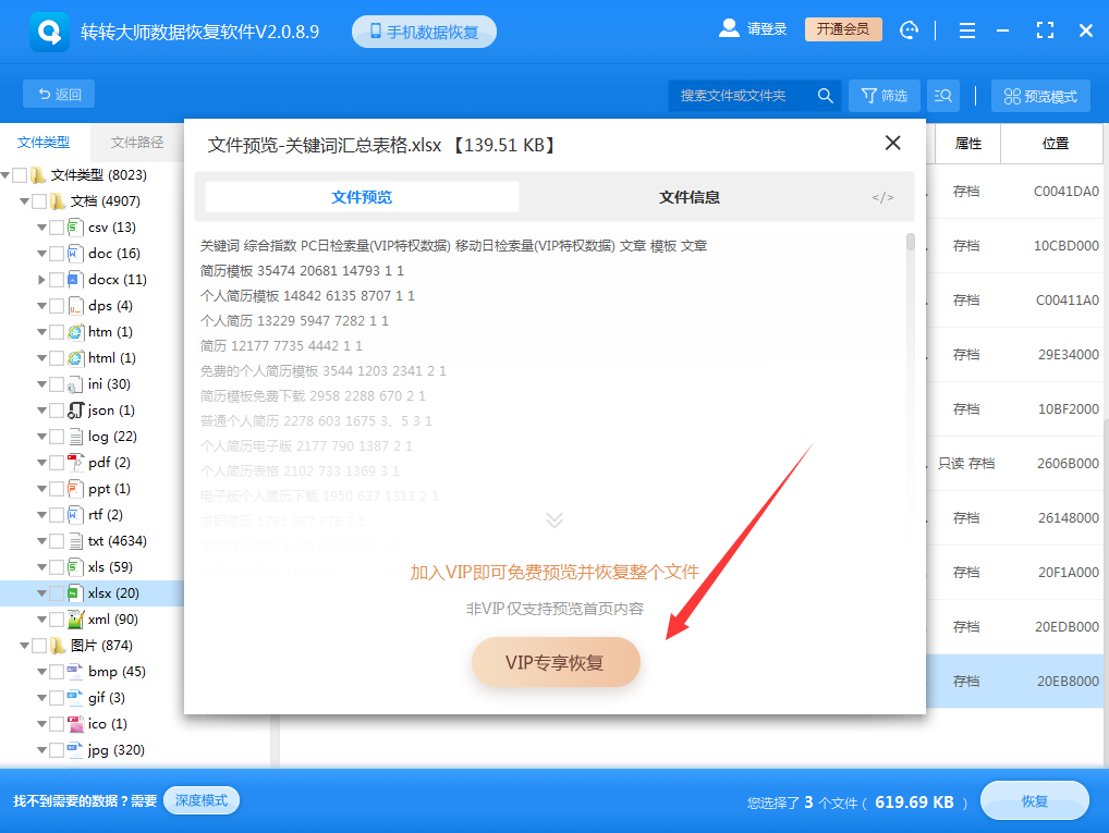 使用数据恢复软件步骤七