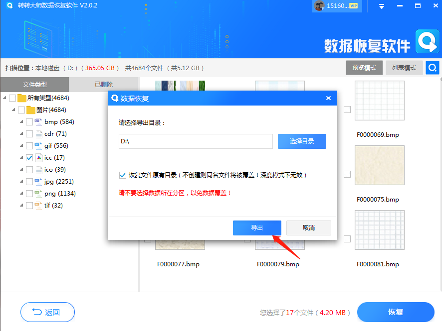 使用第三方软件进行数据恢复步骤四