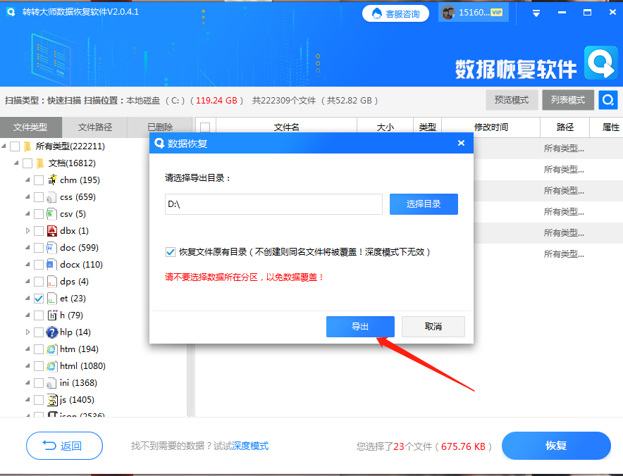 ▌使用软件找回资料步骤五