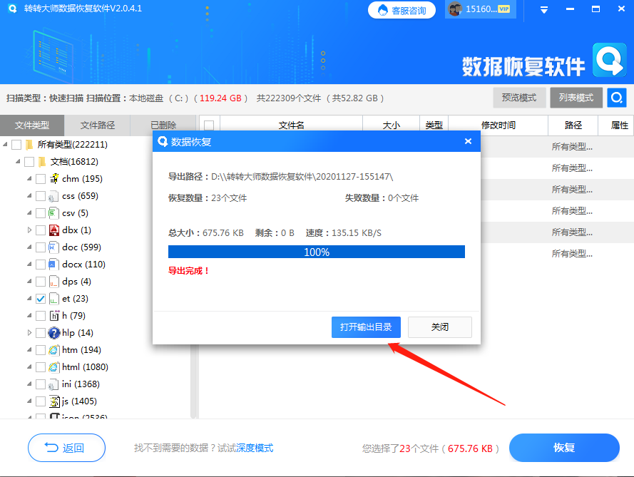 数据恢复软件步骤六