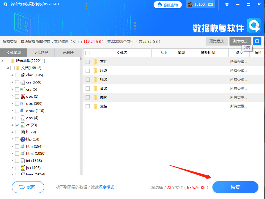 数据恢复软件步骤四