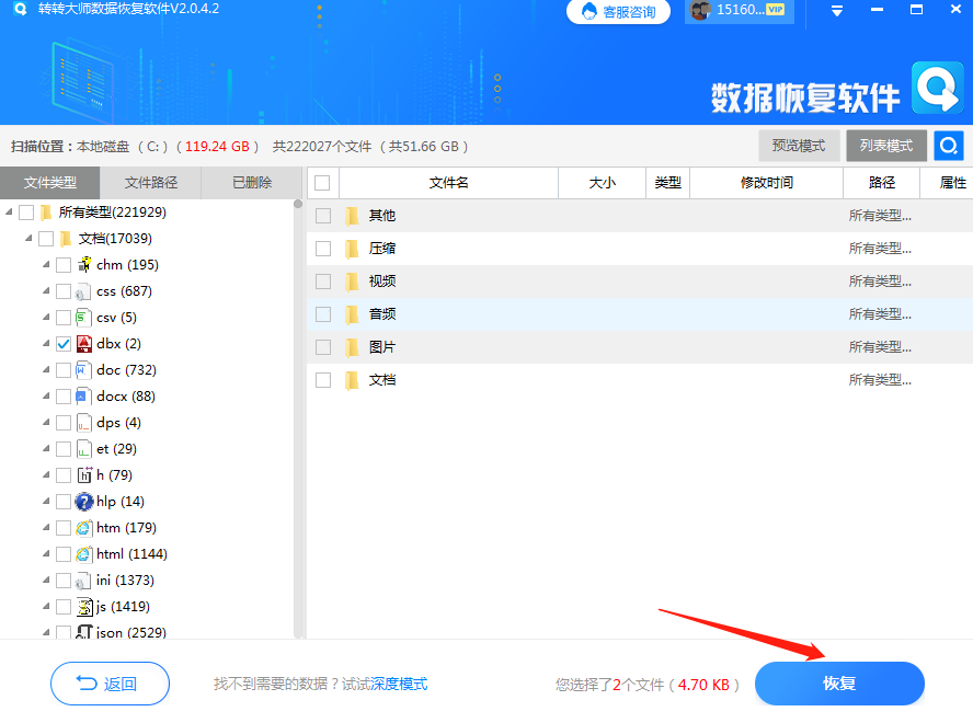 第二步：尝试使用数据恢复软件步骤四