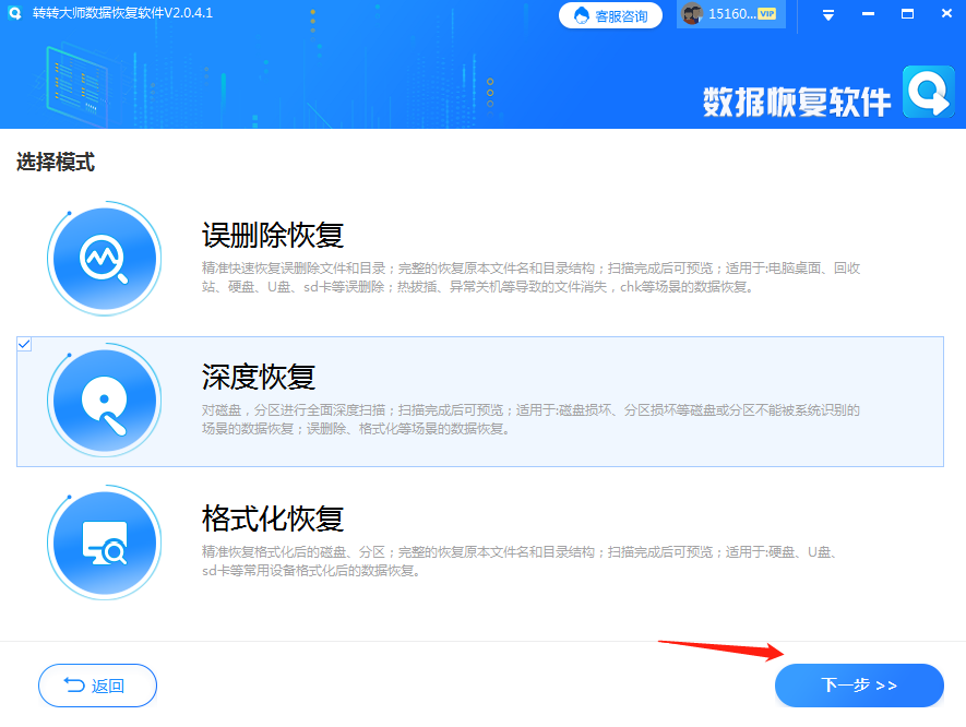 第二步：尝试使用数据恢复软件步骤二