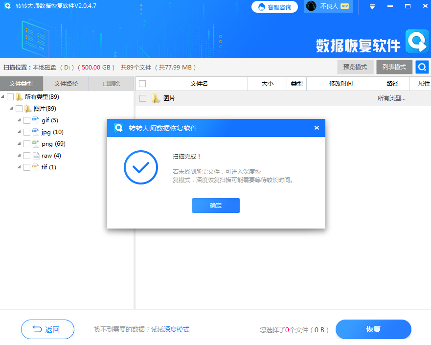 使用数据恢复软件步骤四