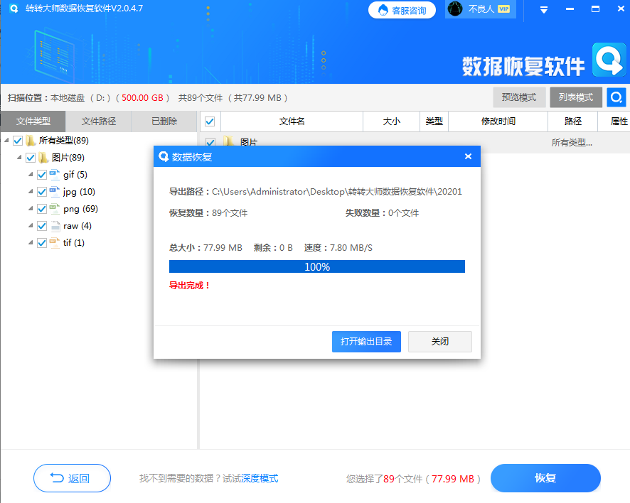 使用数据恢复软件步骤六