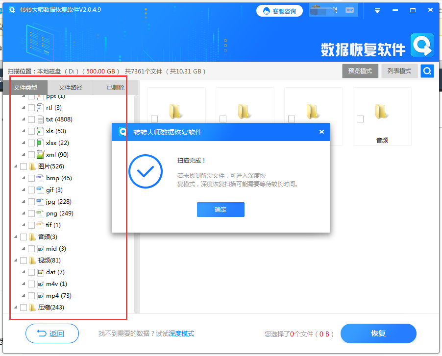 第三方数据恢复软件步骤四