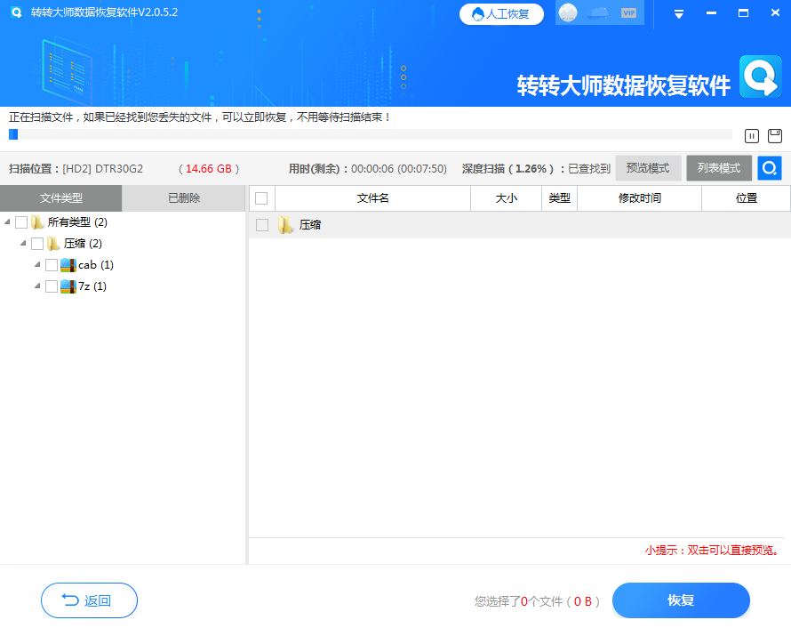 方法使用数据恢复软件：步骤四