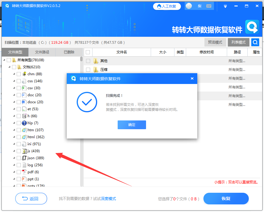 数据恢复软件步骤四