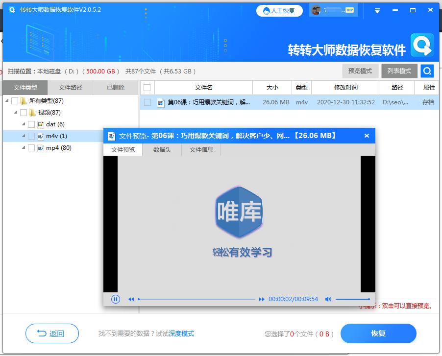 使用数据恢复软件步骤五
