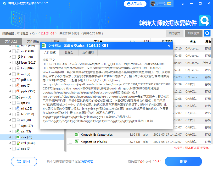 使用数据恢复软件步骤四