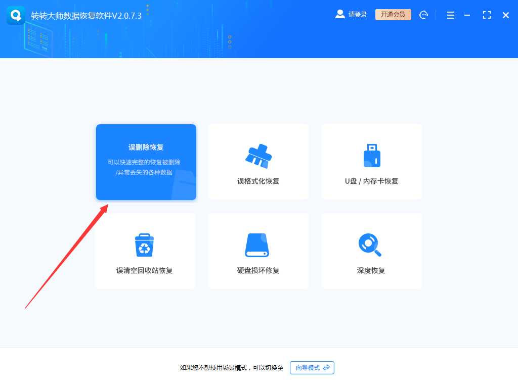 使用数据恢复软件步骤二