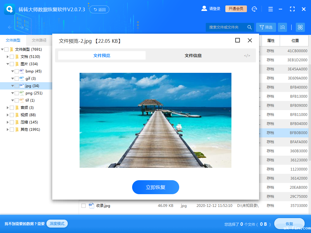 使用数据恢复软件步骤五