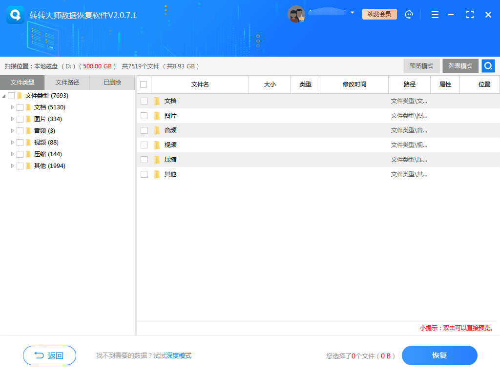 使用数据恢复软件步骤三