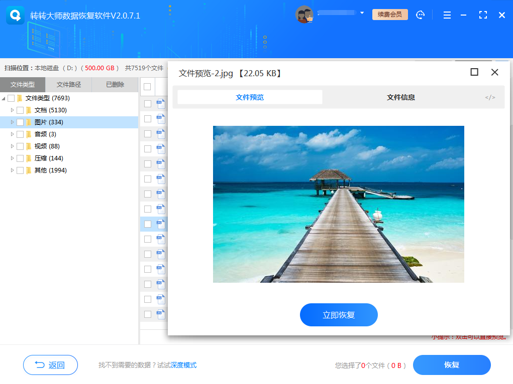 使用数据恢复软件步骤四