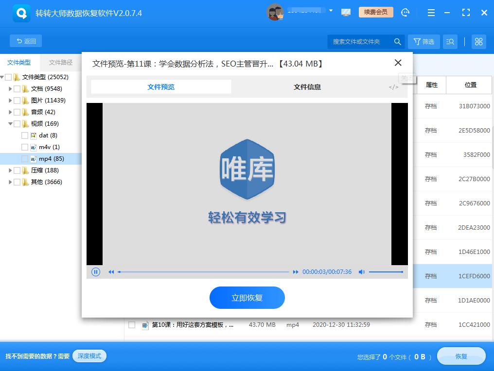 数据恢复软件恢复步骤七
