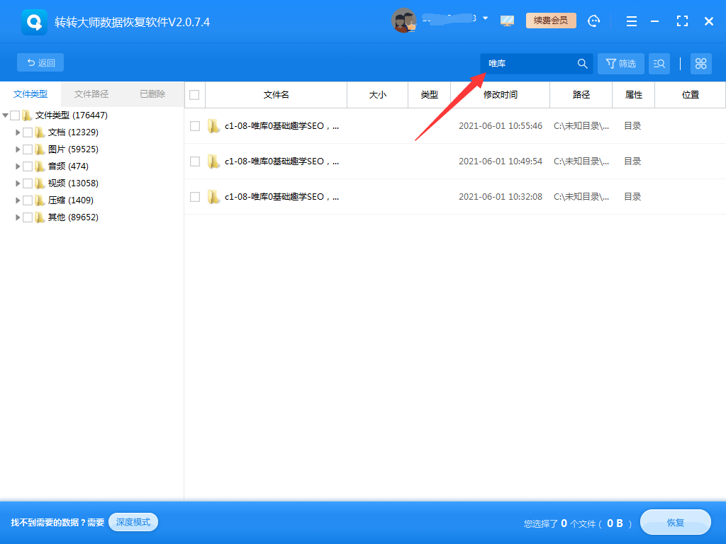 使用数据恢复软件步骤四