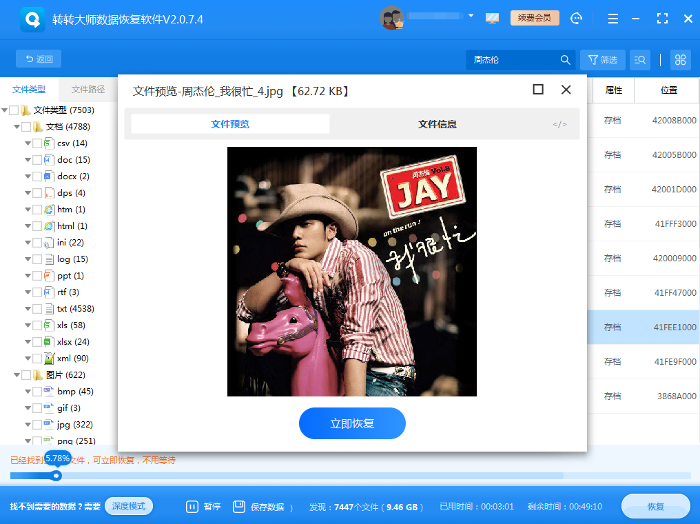 使用数据恢复软件步骤五