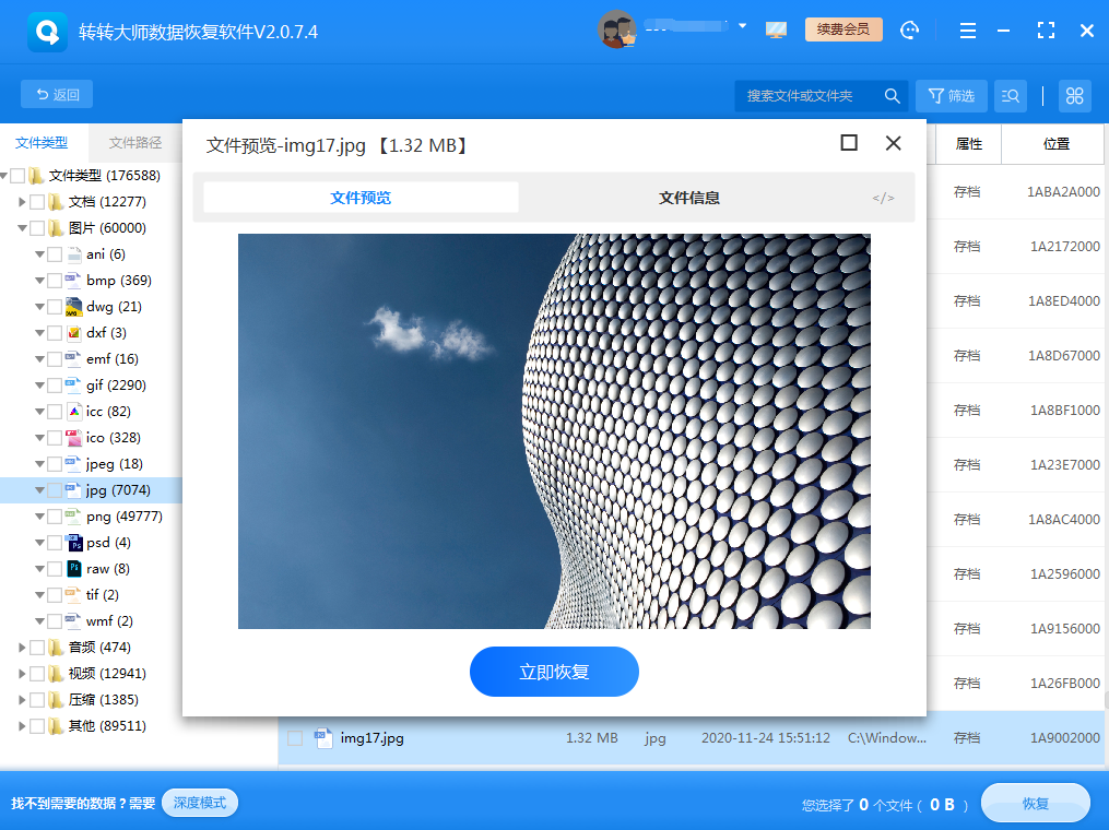 使用第三方数据恢复软件步骤五