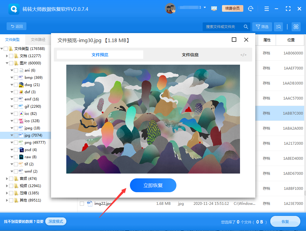 使用数据恢复软件步骤五