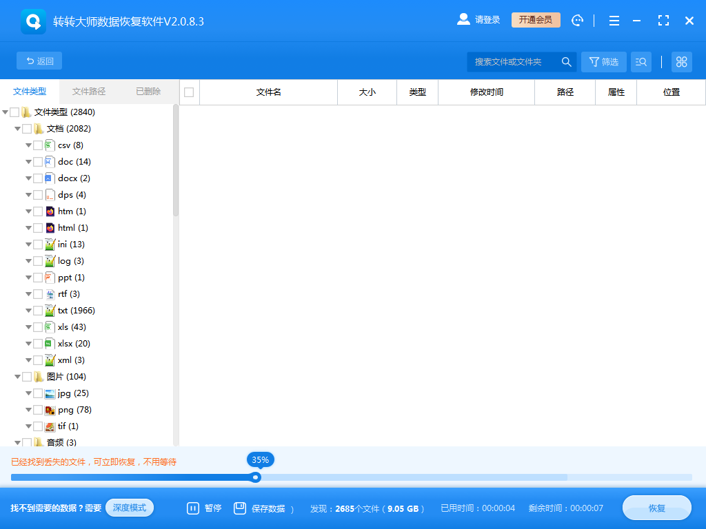 使用数据恢复软件步骤三