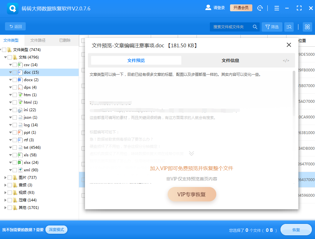 使用专业数据恢复软件步骤四