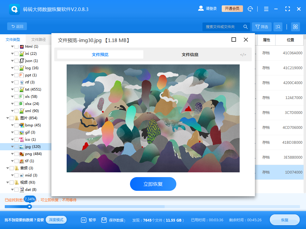 使用数据恢复软件步骤四
