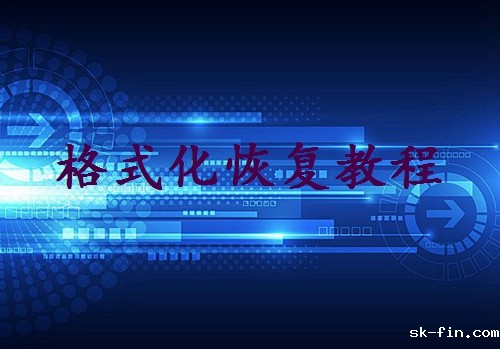 硬盘误格式化怎么恢复？分享几种常用的找回方法！