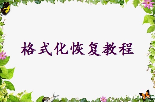 硬盘格式化了怎么恢复？教你几个简单恢复方法！