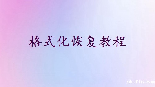 电脑d盘不小心被格式化了怎么找回？来试试这些恢复方法！