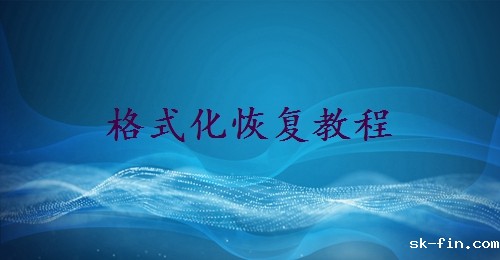 如何恢复u盘格式化的数据？分享4个常用的找回方法！