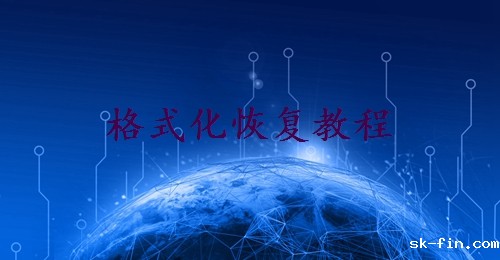 电脑格式化怎么恢复原来数据？教您三种成功率高的方法！