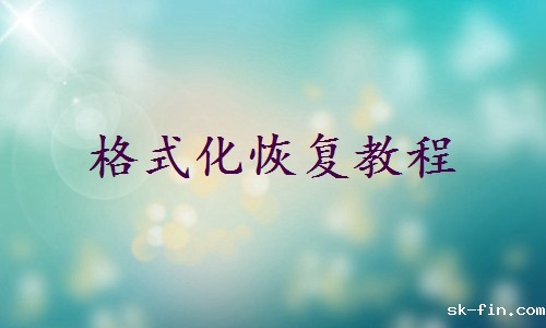 电脑e盘被格式化了怎么找回来？这里有三种方法帮你恢复！