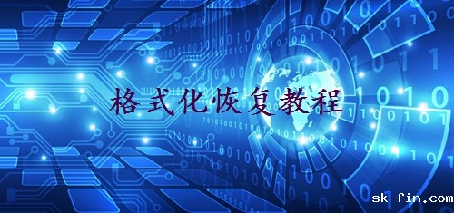 如何找回格式化硬盘后的文件？完整指南！