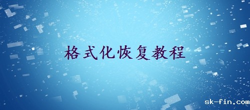 不小心把d盘格式化了怎么办？别急，这里有解决方案！