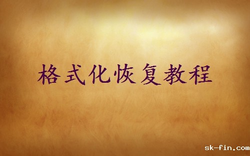 u盘被误格式化如何恢复？分享几个简单的方法！