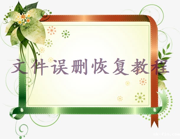 电脑彻底删除的文件如何恢复 - 全面的解决方案