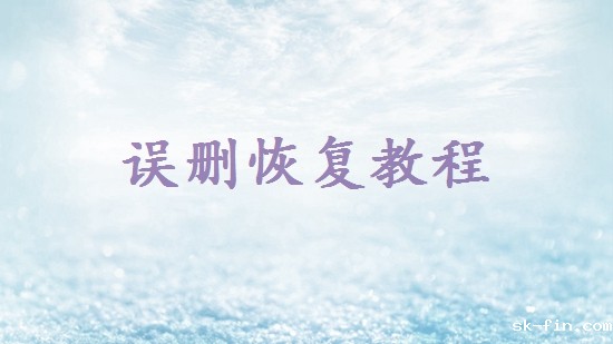 shift+delete删除的文件怎么恢复？五种常用方法详解！