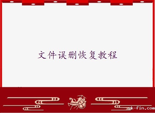 电脑桌面误删文件夹如何恢复？可以试下下面四个有效方法 ！