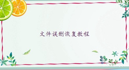 鲁大师误删的文件怎么恢复原状？试下这二招！