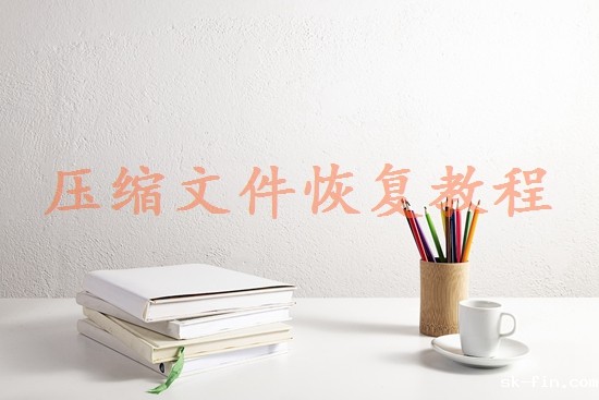 微信过期文件怎么恢复？3种有效方法+预防技巧！